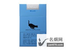 RAISON(blue)korea 3mg香烟价格表（多少钱一包）